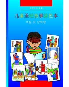 Kinder-Mal-Bibel /Chinesisch